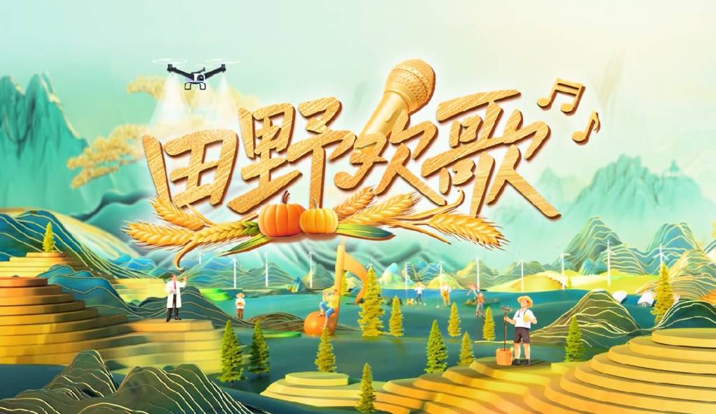20250830田园欢歌_1024_593_70.jpg