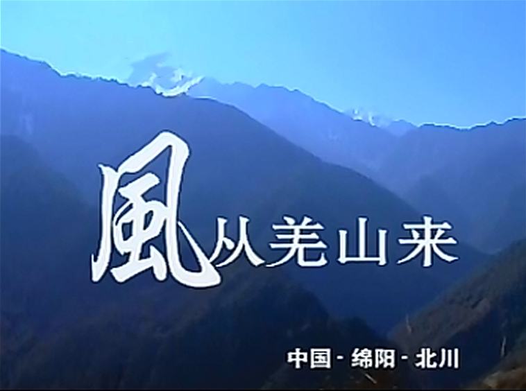 风从羌山来_副本.png