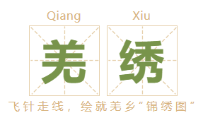 羌绣.png