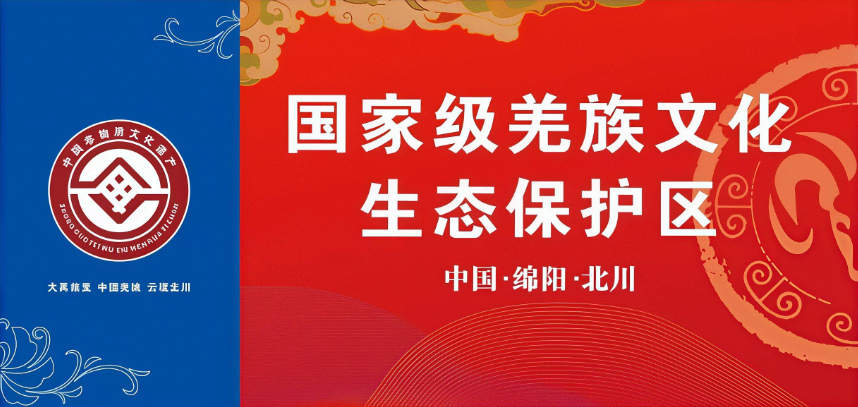 羌族文化保护区.png